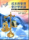 成本與管理會計學新論(含習題解答第四版上冊)[2011年0...