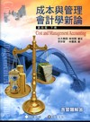 成本與管理會計學新論含習題解答（下冊）[2011年1月/4...
