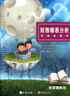 財務報表分析理論與應用-第三版全一冊含習題解答