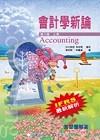 會計學新論-含習題解答(上冊)[8版/2013年7月]