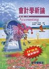 會計學新論-含習題解答(下冊)[8版/2013年9月]