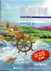 中級會計學新論-含習題解答(上冊)[8版/2014年9月]