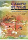 成本與管理會計學新論 (上冊) 第六版