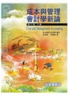成本與管理會計學新論(下冊)[6版/2015年7月]