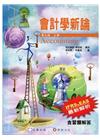 會計學新論(上冊)[9版/2016年6月]