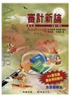 審計新論-含習題解答[9版/2016年8月]