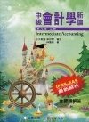 中級會計學新論(上冊)[9版/2017年8月]