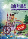 中級會計學新論(下冊)[9版/2017年9月]
