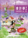 會計學-理論與應用(全一冊)