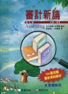 審計新論(第十版全一冊)