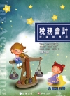 稅務會計：理論與應用 第五版全一冊
