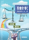 管理會計學-理論與應用(第六版)全一冊