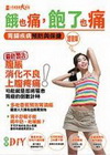 餓也痛,飽了也痛-胃腸疾病預防與保健