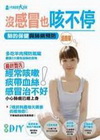 沒感冒也咳不停:肺的保健與肺病預防-小毛病發現大疾病9