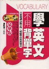 學英文不用被單字 豪華版-語文力E003(附MP3+VCD...