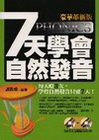 7天學會自然發音(豪華革新版)附光碟