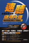 速聽永遠忘不掉的常用片語-英語腦4(附光碟)