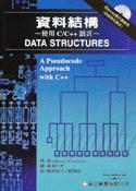 資料結構-使用C/C++語言