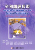 外科護理技術(AST:SURGICAL TECHNOLOGY FOR THE SURGICAL TECHNOLOGIST 1/E)