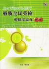 戰勝全民英檢輕鬆拿高分-初級 (附2CD)