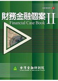財務金融個案2