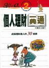 個人理財一典通 成為理財達人的30堂課(增修版)