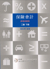 保險會計:原理與實務[2版.下冊]