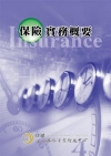 保險實務概要