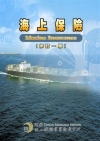 海上保險 [修訂一版]101.02