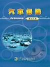 汽車保險[修訂3版]