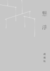 工程保險基礎與實務(下)