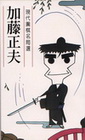 加藤正夫:現代圍棋名局選