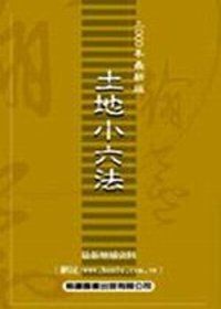 土地小六法(2006年版)