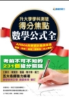 升大學學科測驗得分焦點-數學公式全