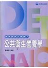 公共衛生營養學-營養師得分關鍵7
