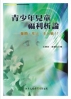 青少年兒童福利析論-童顏.年少.主人翁!?