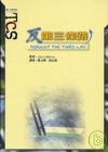 反第三條路-政治.社會叢書01(96/9)