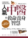 人氣中醫的救命養身智慧：資深名醫帶你遠離病痛、焦慮的快樂生...