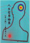 人生哲學論集(第六輯)藝術與人生