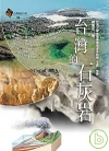 台灣的石灰岩(軟精)-台灣地理百科96