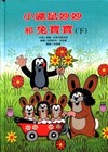小鼴鼠妙妙和兔寶寶(下)