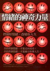 情緒的神奇力量