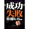 成功與失敗距離0.01mm