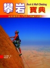 攀岩寶典-安全攀登的入門技巧與實用裝備-大都會運動館02