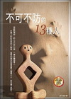 不可不防的13種人-心靈特區14