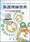 新護理師寶典(6)公共衛生護理學(98.3)