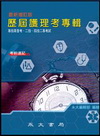 歷屆護理考專輯