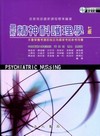 最新精神科護理學[2009年6月/7版/AH-02]