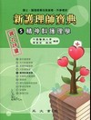 新護理師寶典(5)精神科護理學(實力評量)[AP-55B]