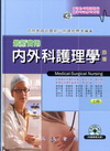 最新實用內外科護理學(上冊)[2010年6月/4版/精/A...